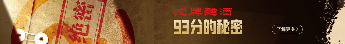 沱牌曲酒93分的秘密